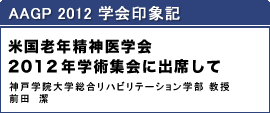 AAGP2012 �_�ˊw�@��w�������n�r���e�[�V�����w�� �����@�O�c ���o�ȁF�_�c�P�L�^���Y�@�E�^�������l�^�����Òm���^�O�c�ÐM�j